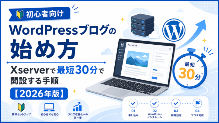 WordPressブログの始め方｜Xserverで最短30分で開設する手順【2026年版】