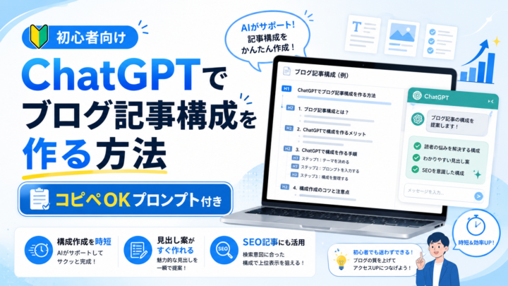 ChatGPTでブログ記事構成を作る方法【コピペOKプロンプト付き】
