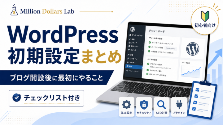“WordPress初期設定まとめ｜ブログ開設後に最初にやること【チェックリスト付き】”