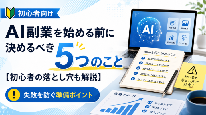 AI副業を始める前に決めるべき5つのこと【初心者の落とし穴も解説】