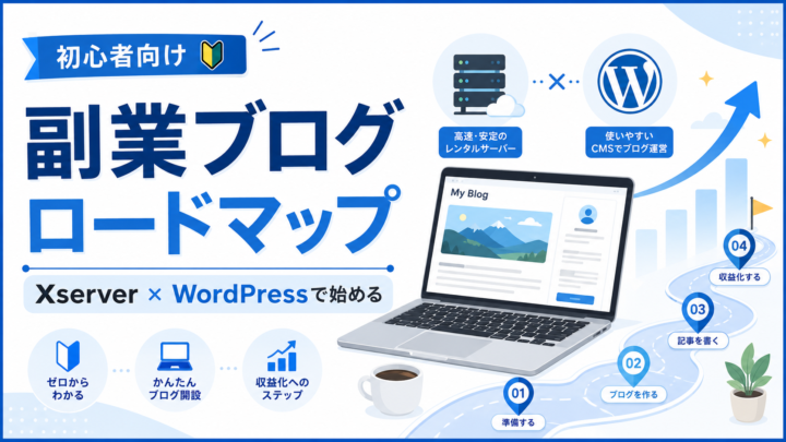 副業ブログの始め方【2026年版】｜初期費用・必要ツール・収益化の流れを解説