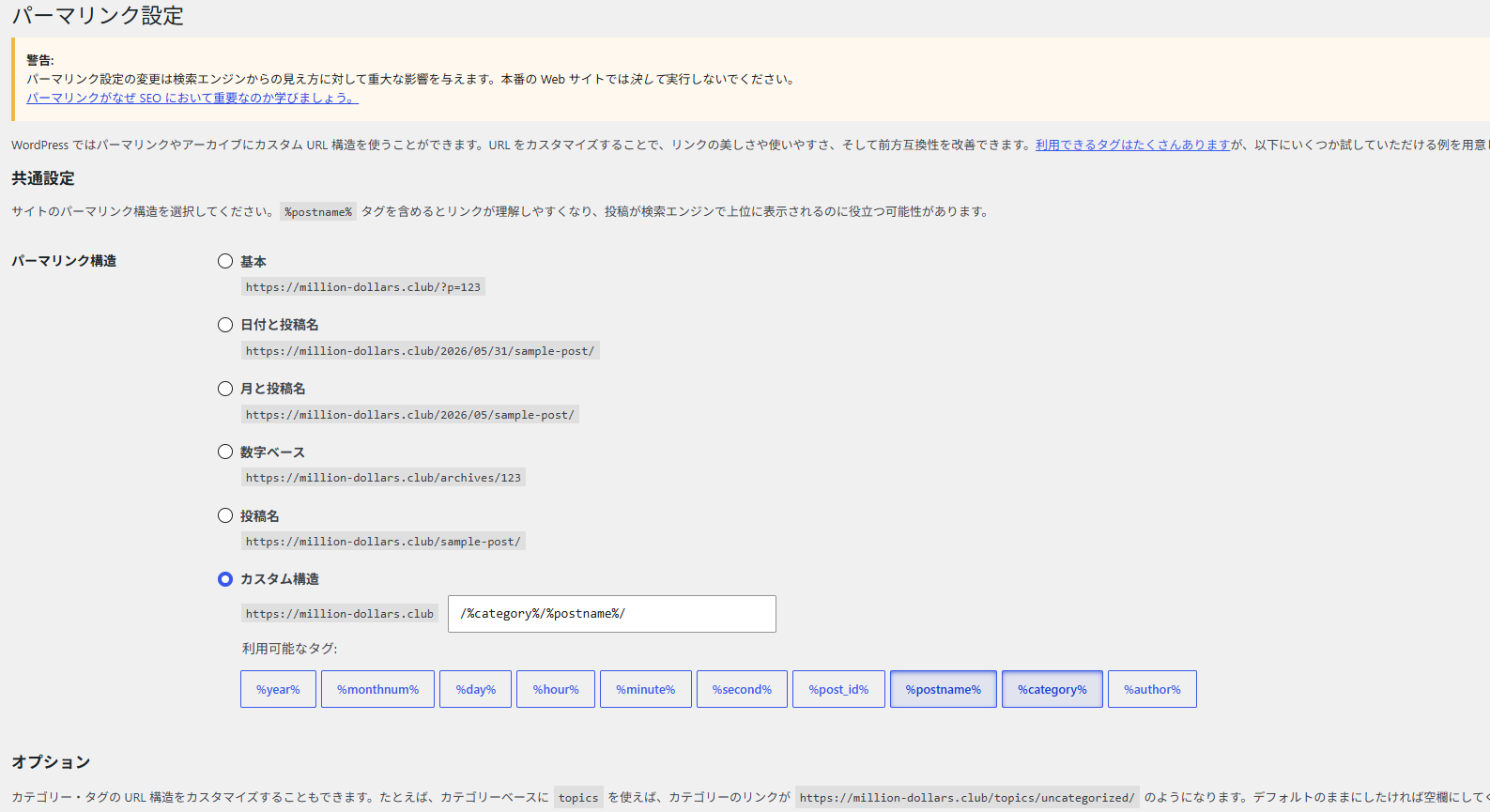 WordPressパーマリンク設定画面 カスタム構造を選択した状態
