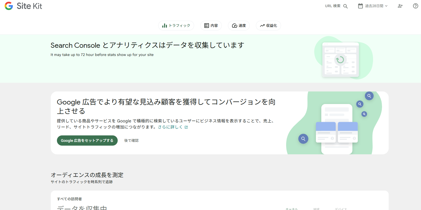 Site Kit by Google セットアップ直後のダッシュボード画面 データ収集中