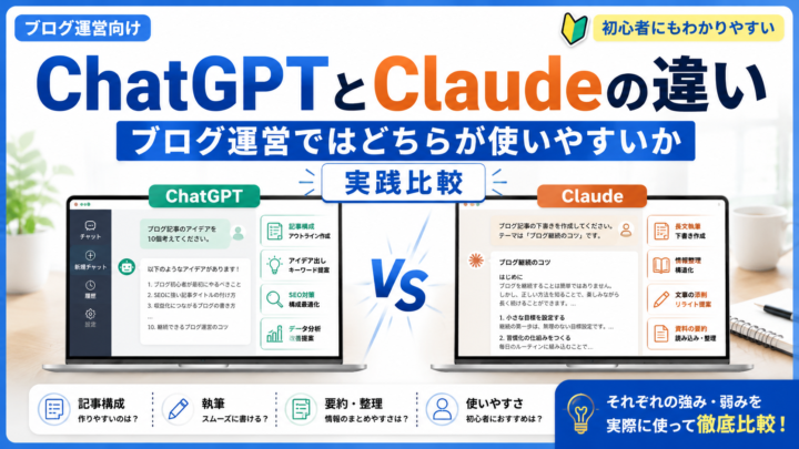 “ChatGPTとClaudeの違い｜ブログ運営ではどちらが使いやすいか【実践比較】”