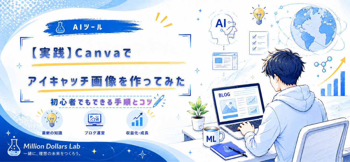 今回ChatGPT×Canvaで実際に作成したアイキャッチ画像の完成形