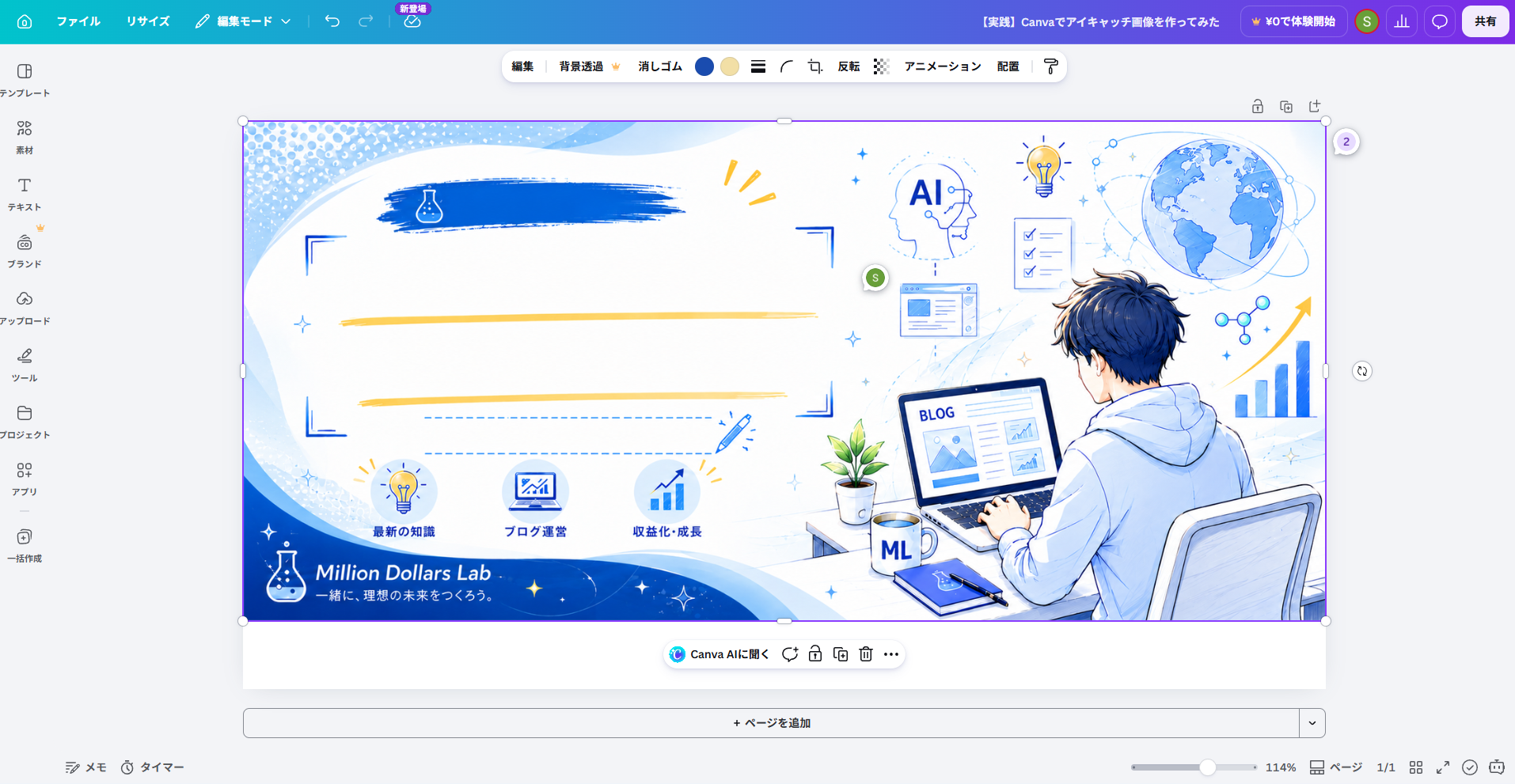 ChatGPTで作成した画像素材をCanvaの白紙キャンバスに配置した編集画面