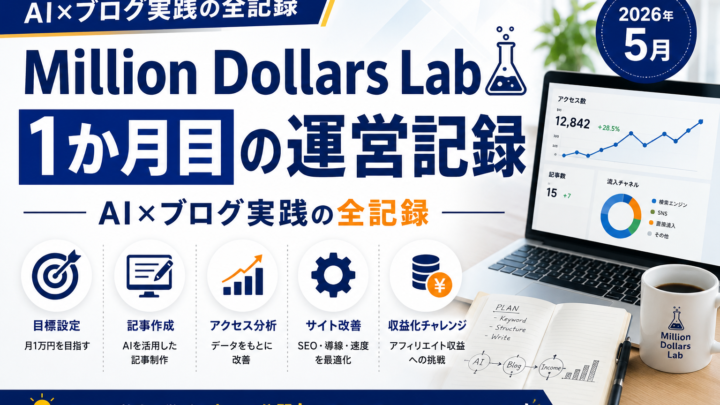 Million Dollars Lab 1か月目の運営記録｜AI×ブログ実践の全記録【2026年5月】