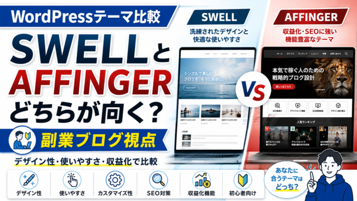 “WordPressテーマ比較｜SWELLとAFFINGERはどちらが向くか【副業ブログ視点】”